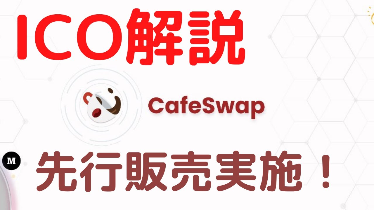 独自トークン先行販売！ICOのやり方解説 CafeSwap 仮想通貨を預けて増やす BSC DeFi
