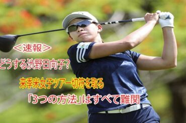 どうする渋野日向子？来季米女子ツアー切符を取る「3つの方法」はすべて難関