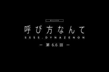 【SSSS.DYNAZENON】ボイスドラマ第6.6回「呼び方なんて」【5/21まで期間限定公開】