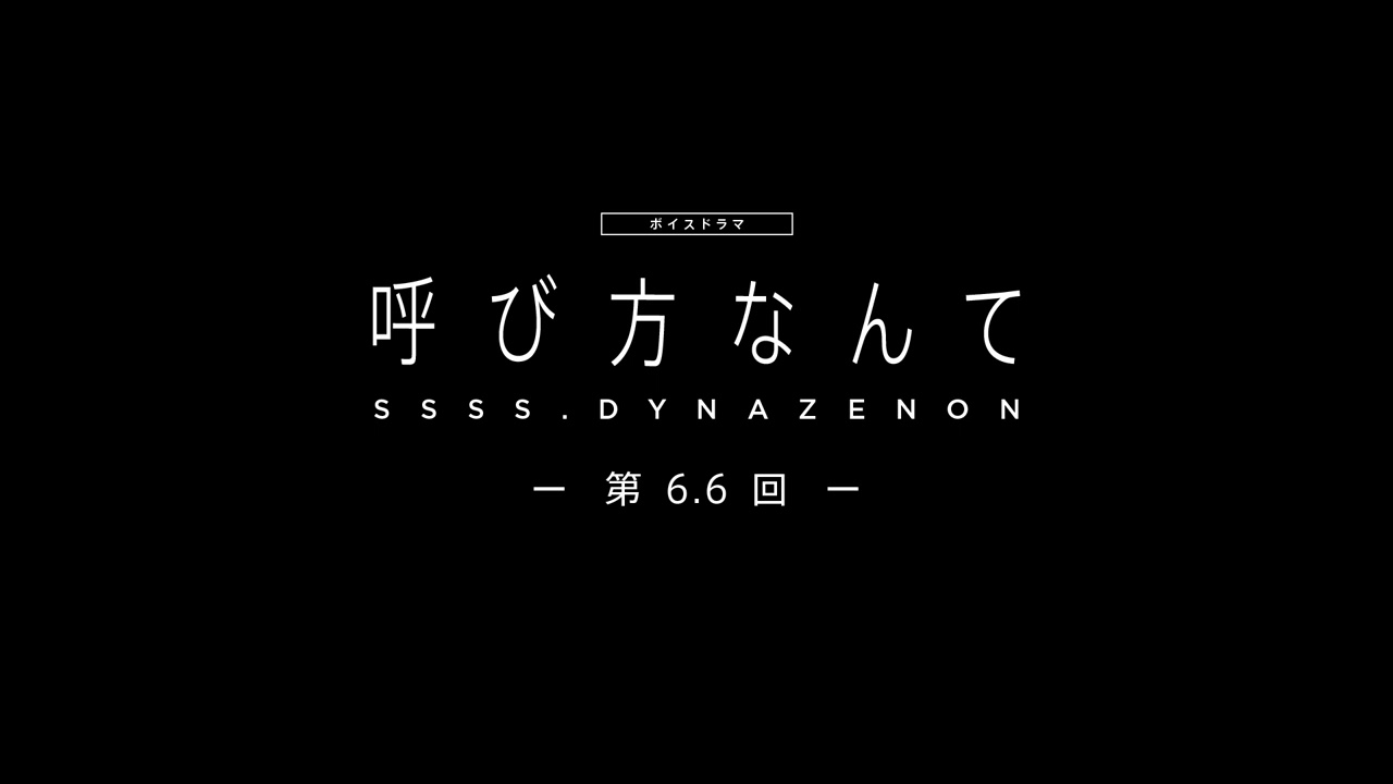 【SSSS.DYNAZENON】ボイスドラマ第6.6回「呼び方なんて」【5/21まで期間限定公開】
