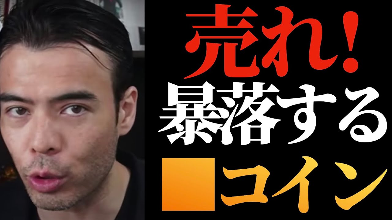 【高橋ダン】暴落する？いま売るべき３つの仮想通貨【アルトコイン】