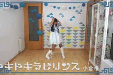 【バニー海水】ドキドキラビリンス歌って踊ってみた【小倉唯】