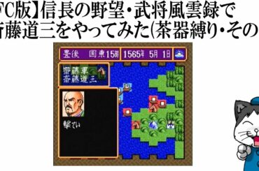 【SFC版】信長の野望・武将風雲録で斎藤道三をやってみた(茶器縛り・その18)