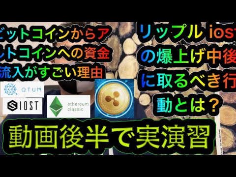 【仮想通貨】リップル iost爆上げした後の対応方法 イーサリアムクラシックを例に実演習 事前に知っておくかどうかで圧倒的差がつく 今出来ることを後悔しないように覚えておこう 【仮想通貨】リップル iost爆上げした後の対応方法 イーサリアムクラシックを例に実演習 事前に知っておくかどうかで圧倒的差がつく 今出来ることを後悔しないように覚えておこう