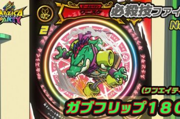 【アニメマジカパーティ】必殺技動画：ワニスケ「ガブフリップ180」
