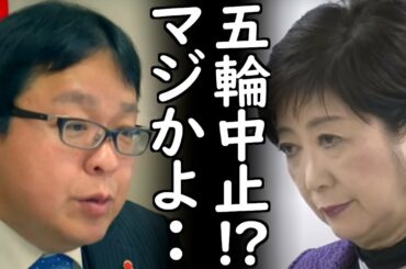 桜井誠も驚愕!小池百合子が東京五輪中止を決断か!?【日本第一党】