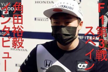 【F1 FP2】角田裕毅(Yuki Tsunoda) スペインGPインタビュー | アルファタウリ・ホンダ