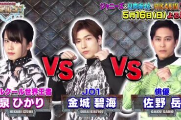 JO1 金城碧海 vs 泉ひかり vs 佐野岳 2nd Round 超水上サバイバル オチルナ! 2021.5.8