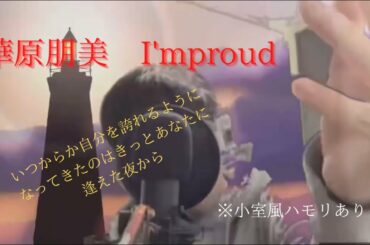 【cover】男子高校生が歌ってみた華原朋美「I'm proud」歌ってみた