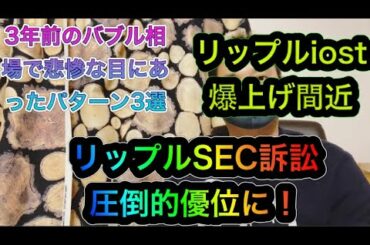 【リップル 訴訟問題】一気に優勢に！年内リップル1000円、iost40円 仕込み時！iost も好機を逃すな 3年前バブル相場でコケた人のパターン3選 先代の教訓を活かして保有&売却しよう