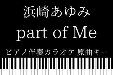 【ピアノ伴奏カラオケ】part of Me / 浜崎あゆみ【原曲キー】