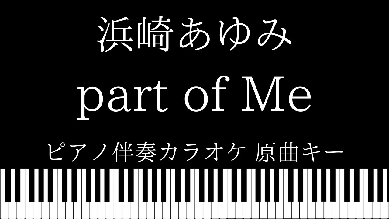 【ピアノ伴奏カラオケ】part of Me / 浜崎あゆみ【原曲キー】