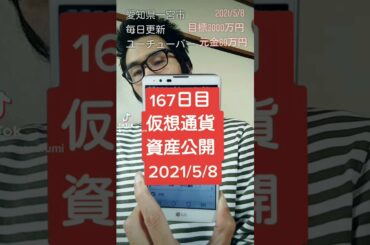 仮想通貨資産公開 2021年5月8日 166日 #Shorts