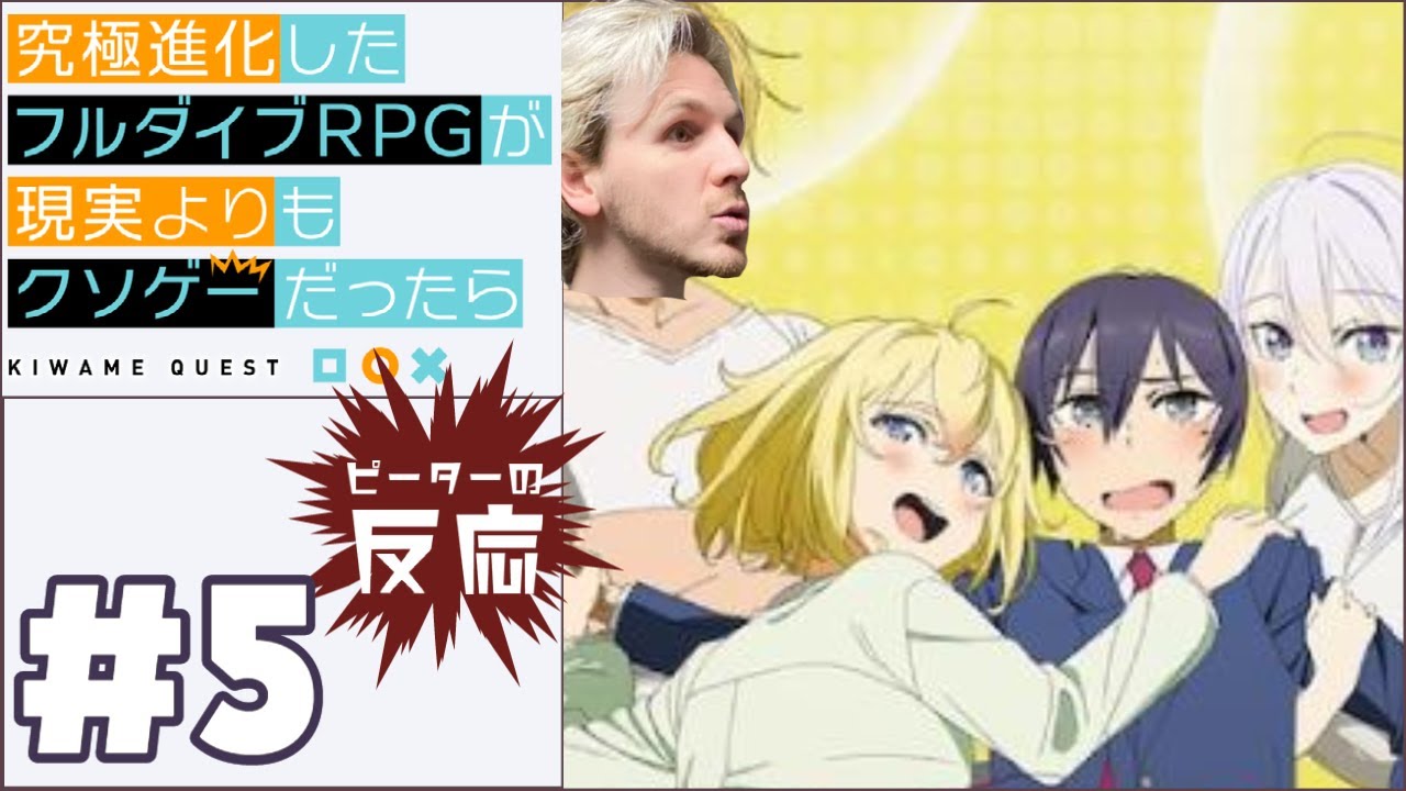 ピーターの反応 【究極進化したフルダイブRPGが現実よりもクソゲーだったら】 5話 Full Dive ep 5 アニメリアクション