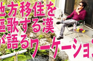 【青空喫茶店】コロナ禍こそ地方移住がオススメ！地方を遊び尽くせ！都会から脱出せよ！リモートワークにワーケーション！アフターコロナをサバイブしながらエンジョイする新時代メソッド！