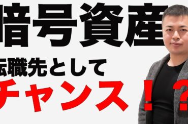 【成長業界への転職】若手は成長している暗号資産業界とどの様に関わるべき？