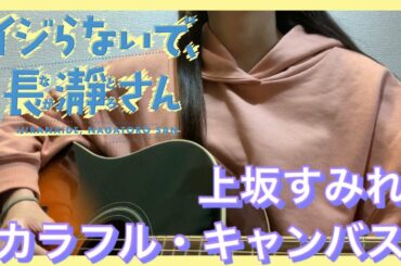 「カラフル・キャンバス」上坂すみれ｜ギター弾き語りCOVER