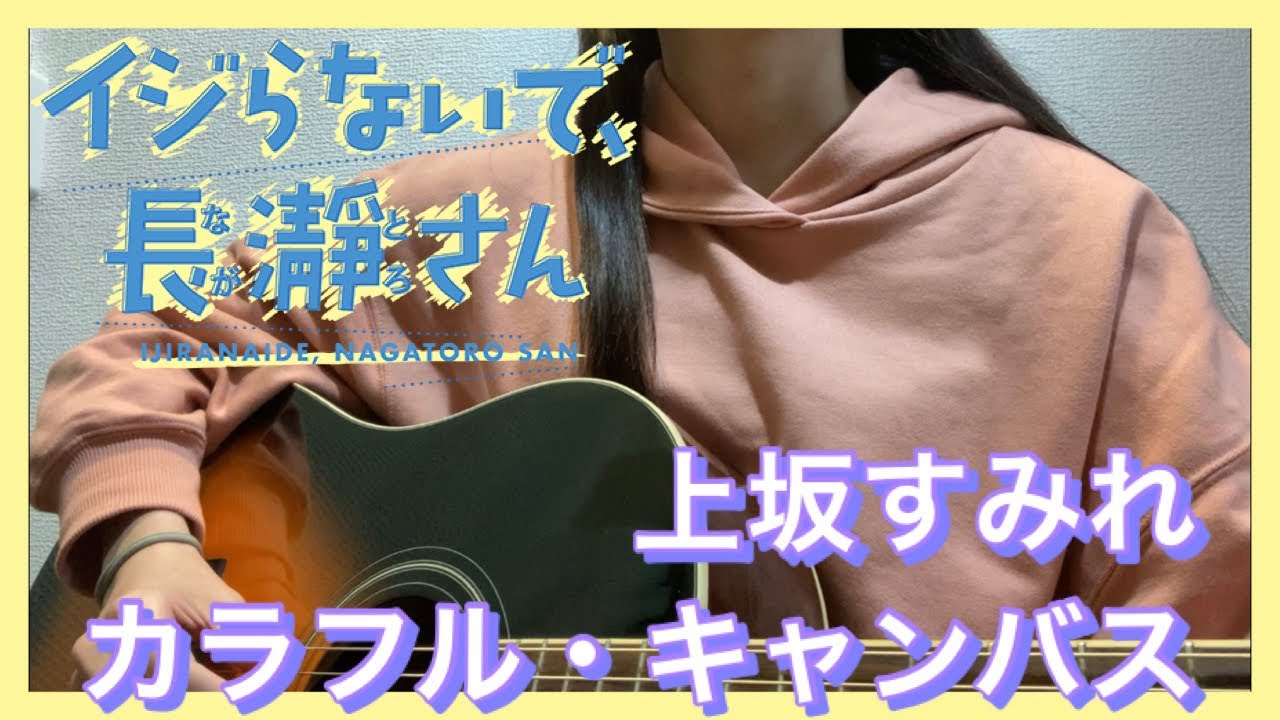 「カラフル・キャンバス」上坂すみれ｜ギター弾き語りCOVER