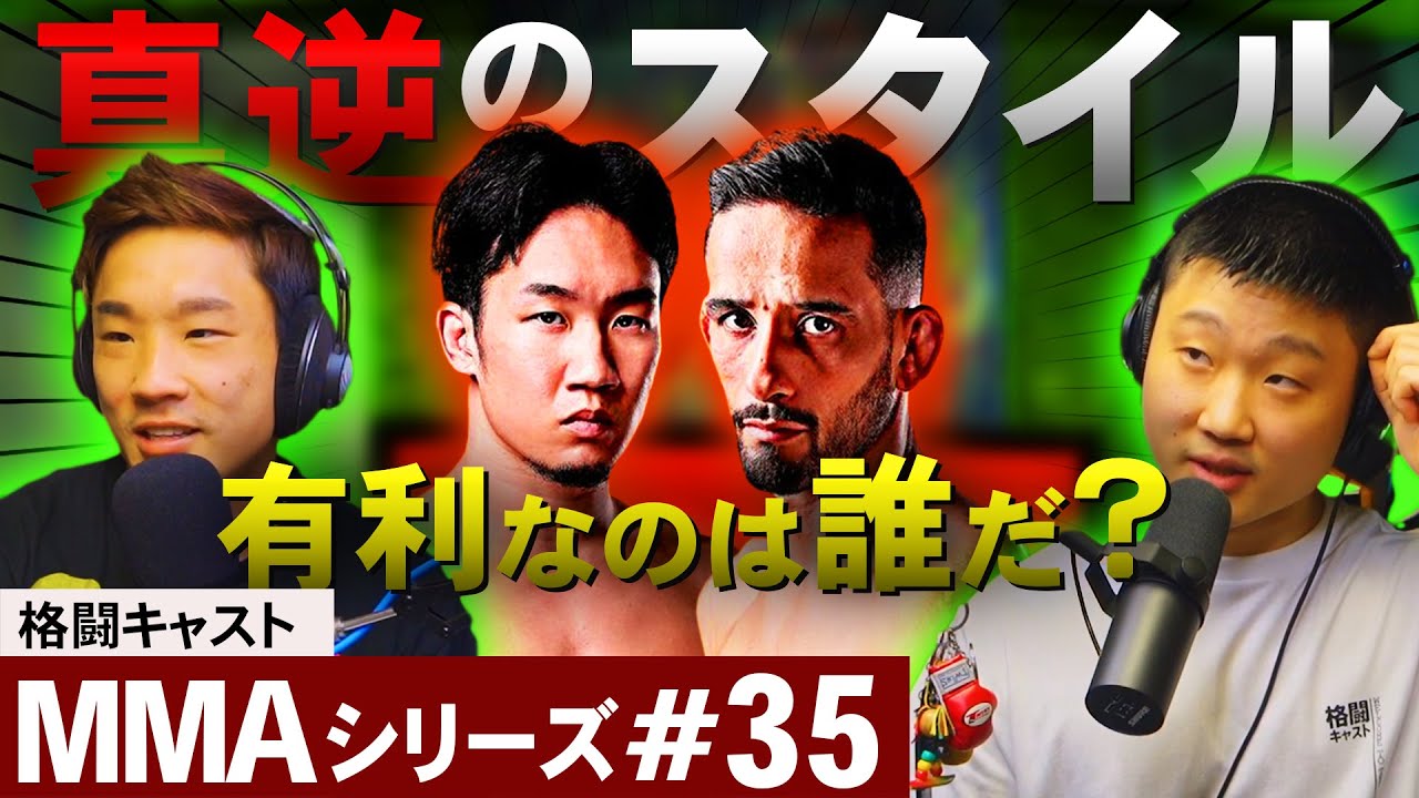 「朝倉未来 VS クレベル・コイケ」有利なのは誰だ？ MMAシリーズ #35