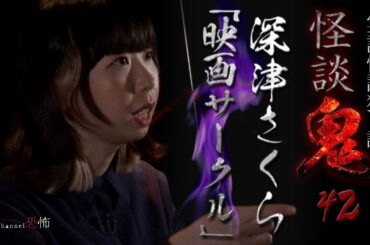 【実話怪談】深津さくら「映画サークル」【怪談鬼(42)】