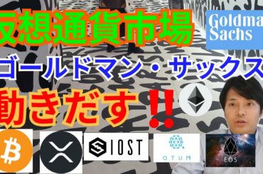 【仮想通貨BTC, ETH, XRP, QTUM, EOS, IOST】暗号通貨市場でゴールドマン・サックスが動きだす‼️