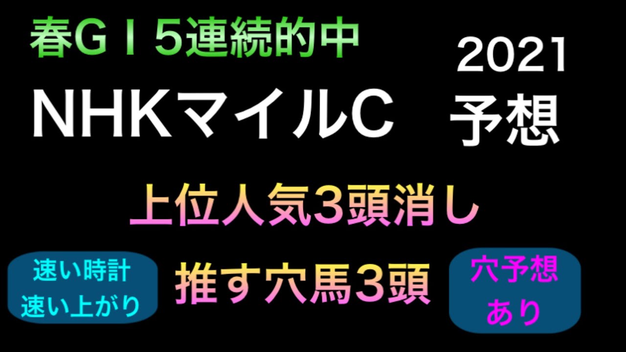 【競馬予想】 NHKマイルカップ 2021 予想 【競馬予想】 NHKマイルカップ 2021 予想