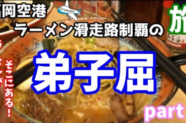 【福岡空港】ラーメン滑走路制覇の旅４件目味の決め手弟子屈