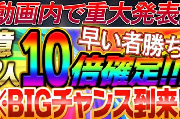 【10倍確定⁈早い者勝ち‼️】億り人になるチャンス到来‼️※予約受け付けます