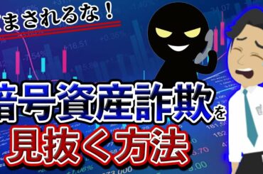 【気をつけろ】暗号資産詐欺の見分け方を徹底解説します！