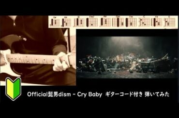 Official髭男dism - Cry Baby ギターコード