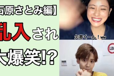 【石原さとみ】インスタライブ配信に乱入され大爆笑!? #shorts