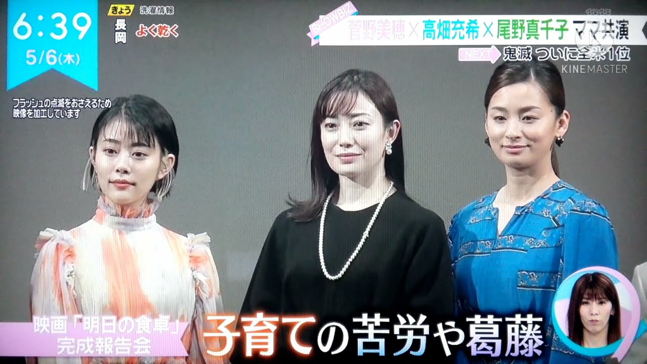 菅野美穂‪✕‬高畑充希‪✕‬尾野真千子 ママ共演　2021.05.06