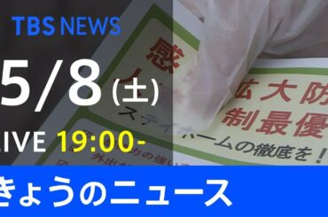 【LIVE】きょうのニュース  #新型コロナ 最新情報  TBS/JNN（5月8日）