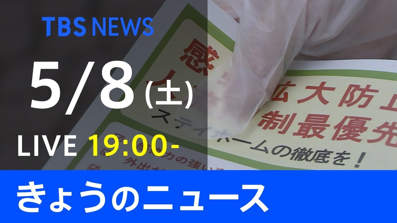 【LIVE】きょうのニュース  #新型コロナ 最新情報  TBS/JNN（5月8日）