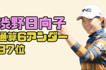 渋野日向子　「70」も37位後退　最終日へ・ホンダLPGA3日目
