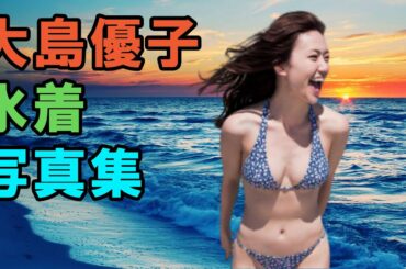 大島優子 脱ぎや Yayafa