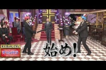 徳井と吉沢亮のチャンバラ一本勝負！