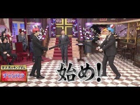 徳井と吉沢亮のチャンバラ一本勝負！