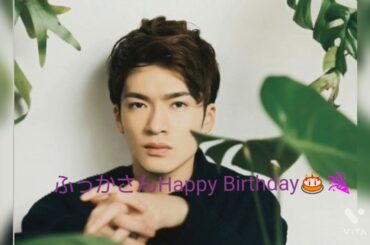 Snow Manふっかさん「Happy Birthday🎂🎉」