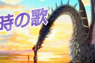ゲド戦記【時の歌】…阪井楊子