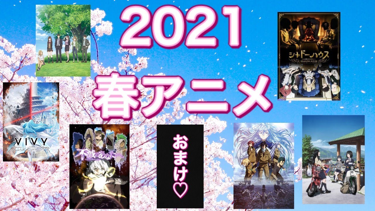 2021春アニメ紹介！！　だった（過去形）
