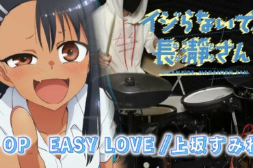 【イジらないで、長瀞さん】OP【EASY LOVE/上坂すみれ】TV size　叩いてみた（drum cover）