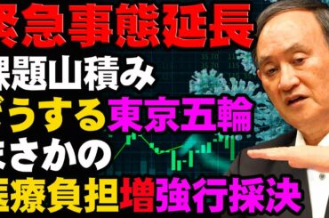 緊急事態宣言を延長しながらも医療費負担を強行採決するこの国の実態『国会ハイライト』