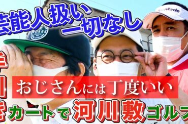 【豪華ゲスト】東野幸治さん岡村隆史さんを迎え手引きカートで河川敷ゴルフ
