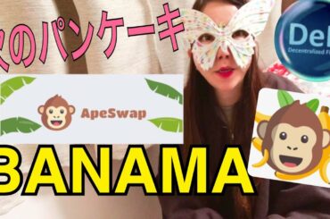 【DeFi入門】ApeSwapでBANANA（バナナ）青汁王子のおすすめ爆上げ新スワップ取引所のやり方