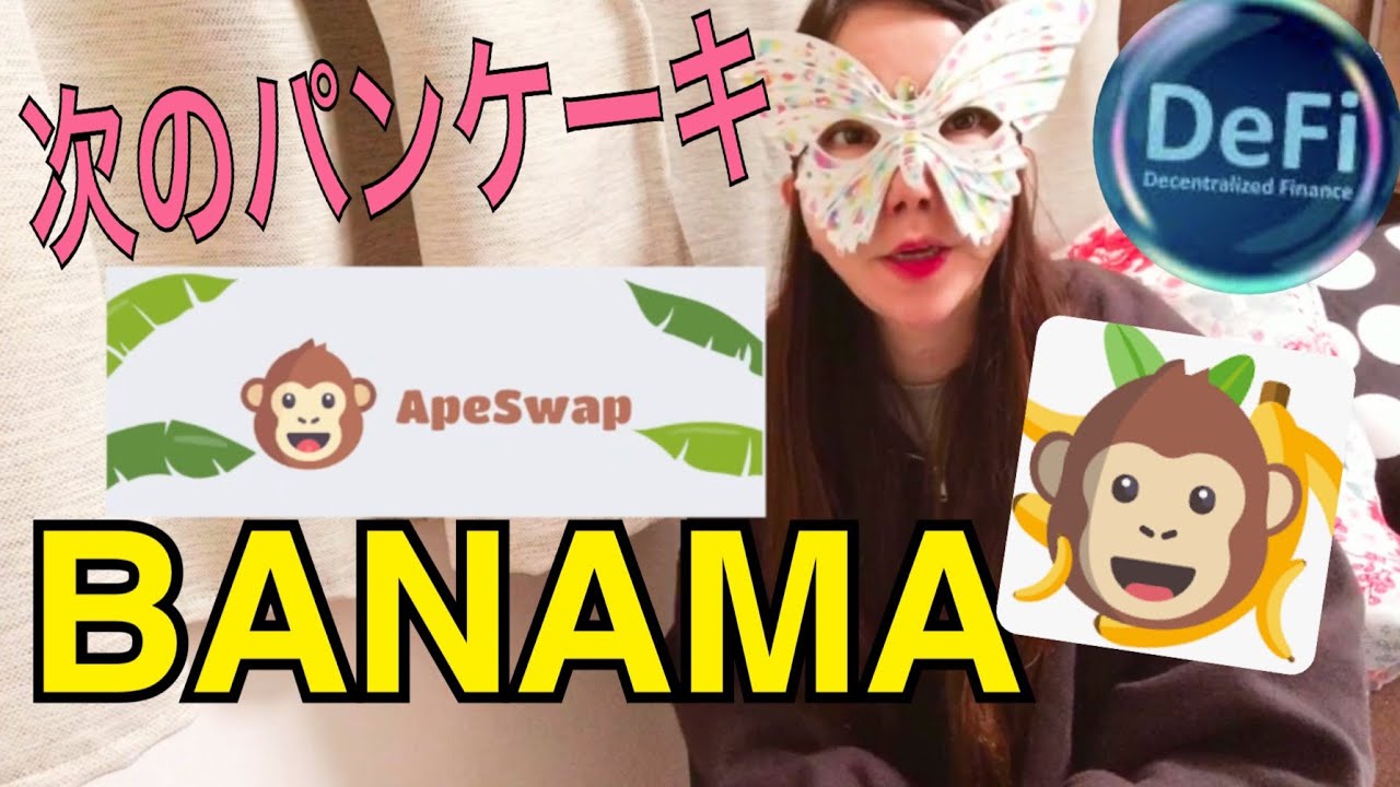 【DeFi入門】ApeSwapでBANANA（バナナ）青汁王子のおすすめ爆上げ新スワップ取引所のやり方