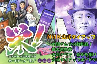 【ボドゲ】NHKH大河ドラマ『青天を衝け』との公式タイアップボードゲーム！？いや普通に面白いじゃん！！！【栄！プレイ動画】