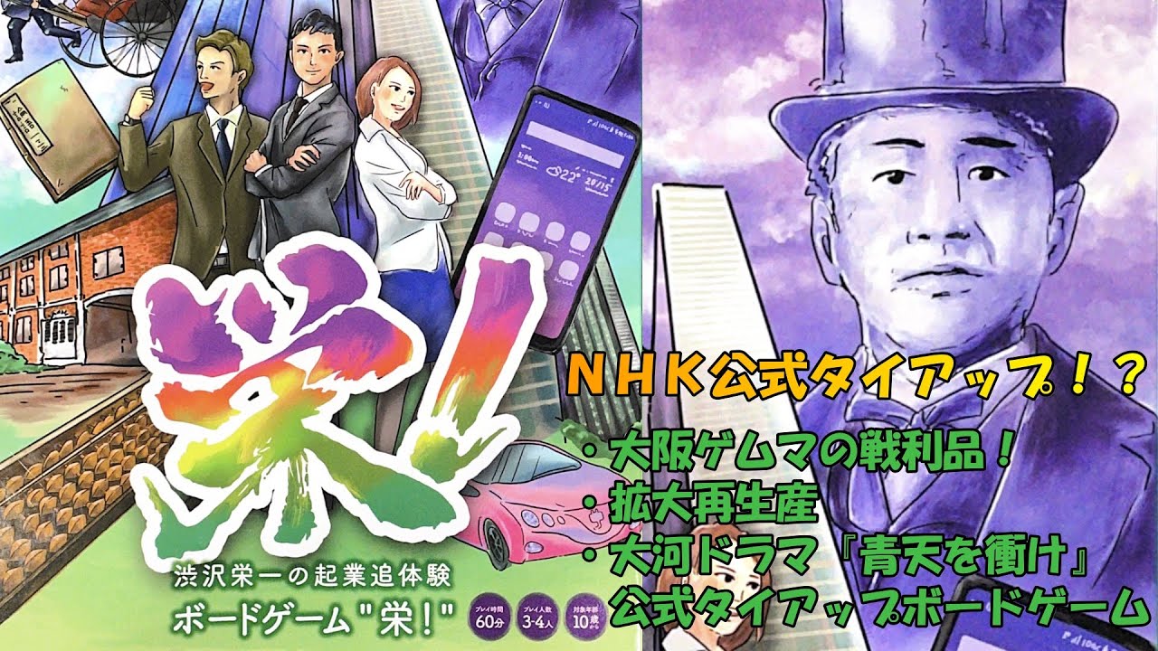 【ボドゲ】NHKH大河ドラマ『青天を衝け』との公式タイアップボードゲーム!?いや普通に面白いじゃん!!!【栄!プレイ動画】 【ボドゲ】NHKH大河ドラマ『青天を衝け』との公式タイアップボードゲーム!?いや普通に面白いじゃん!!!【栄!プレイ動画】