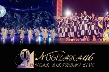 乃木坂46 「9th YEAR BIRTHDAY LIVE 〜4期生ライブ〜」FULL