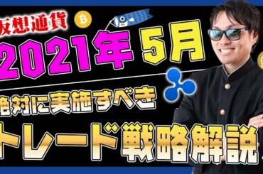 【投資】2021年5月に絶対実施すべき仮想通貨トレード戦略を徹底解説！高値圏で推移している仮想通貨の買い時・売り時の見極め方や短期的に資産を構築していく上で欠かせない投資戦術とは？
